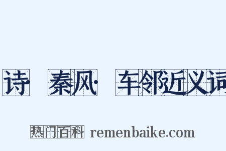 诗·秦风·车邻近义词是什么意思的图片